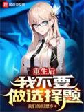 重生之后我再也不想当皇后了