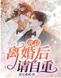 离婚总裁请自重