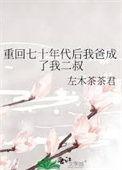 重回到七十年代