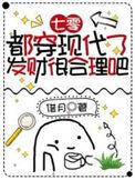 七零都穿现代了发财很合理吧晋江