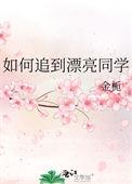 如何追到漂亮同学 金栀全文免费阅读