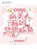 重生年代病美人后妈只想咸鱼暖心月免费阅读_