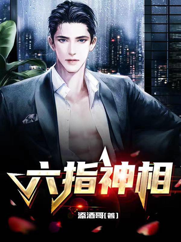 六指神相免费阅读
