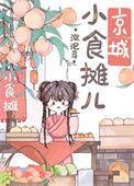 京城小摊儿美食日常叁一无钵