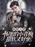 病娇大佬怀里的小青梅甜软又好亲讲什么