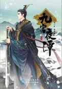 九宫夜谭的九宫尊主叫什么名字