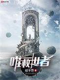 唯一救世者TXT百度