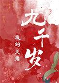 我的夫君们双by小顾免费阅读
