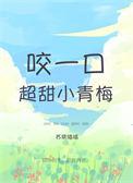 一口咬定小青梅