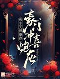 当小天师穿成豪门冲喜炮灰作者夜雨妆红