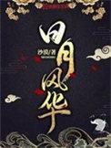 日月风华 百科