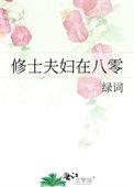 修士夫妇在八零TXT