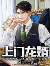 上门龙婿 - 最新章节免费阅读正版