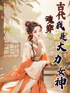 魂穿古代我是大力女神好看吗