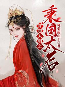 穿越之大明帝国免费阅读