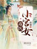 毒宠小医妃