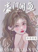 豪门咸鱼只想摆烂养老 余青青