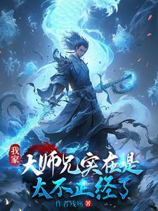 我家大师兄实在是太不正经了有几个女主