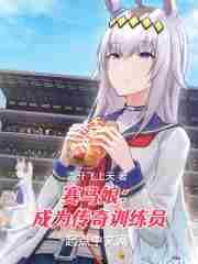 赛马娘成为传奇训练员的作者简介