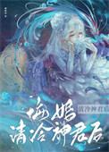 悔婚清冷神君后免费阅读在线观看
