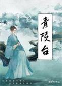 青陵台讲了什么