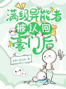 满级异能者被认回豪门后是哪个