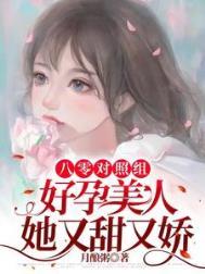 八零对照组好孕美人她又甜又娇TXT