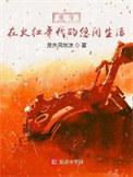 重生在火红年代的悠闲生活李源