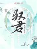 驭君祁畅结局是什么