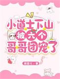小道士下山被六个哥哥团宠了萧柒柒视屏完整版