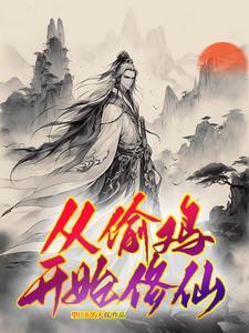 穷小子修仙传全免