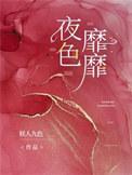 夜色靡靡妖人九色