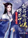她成了极品炼丹师 奶茶要半糖 免费