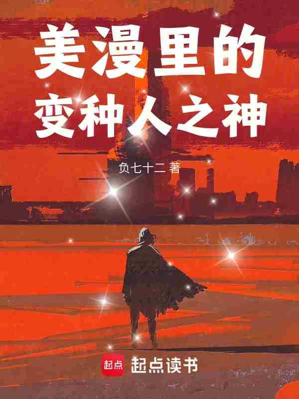 美漫之变种人之王