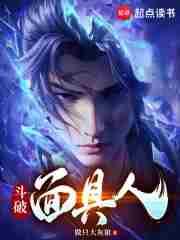 斗破面具人篱笆好文学