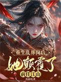 重生乱葬岗后她颠覆了前任江山肚包鸡