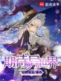 期待在异世界无防盗