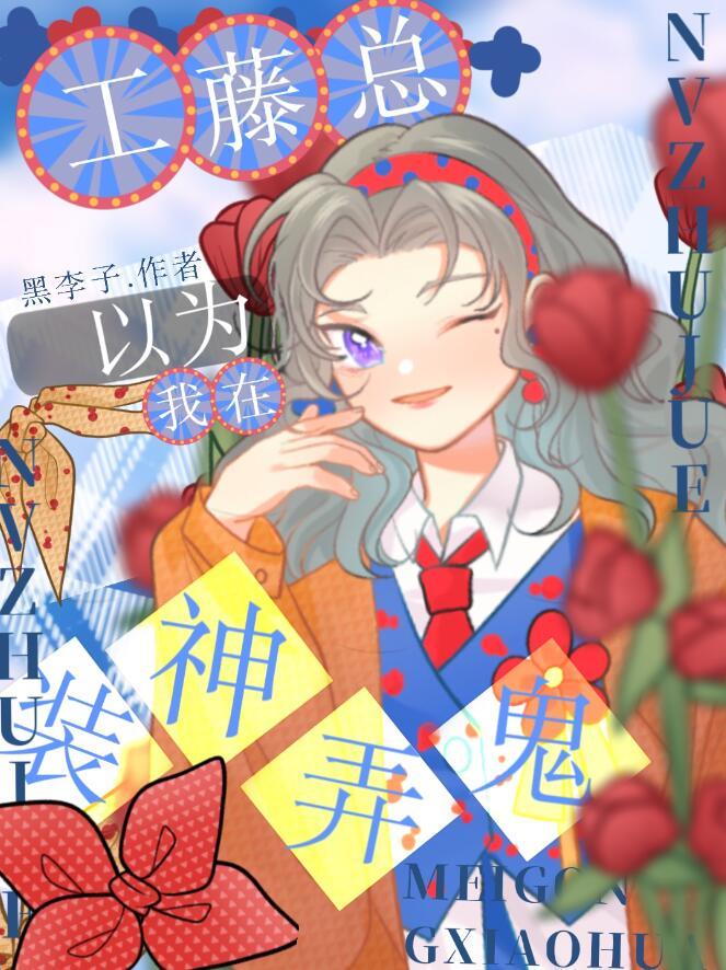 工藤总以为我在装神弄鬼讲什么