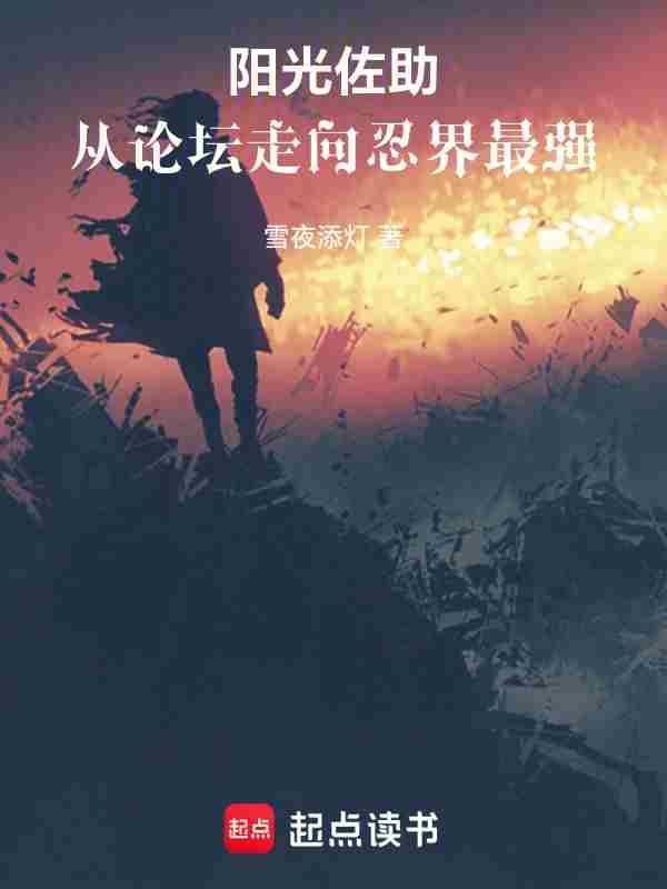 从论坛走向忍界最强(1-330)