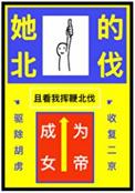 但成为女帝讲的啥