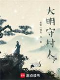 大明守村人TXT全集