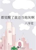 都觉醒了谁还当炮灰啊八爷党免费阅读