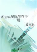alpha星际生存手册
