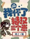 七零家属院我怀了糙汉三个崽 作者池上免费阅读