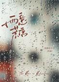 雨意荒唐txt资源链接