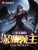 一发入魂的深渊领主无防盗