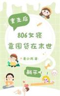 女主末世重生空间囤粮食
