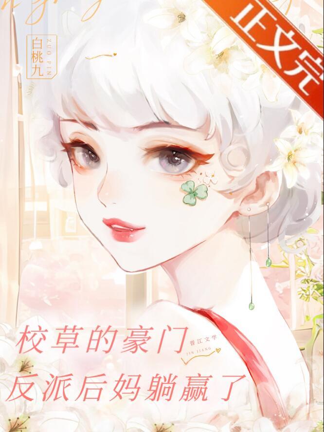 豪门校草的男妻免费阅读