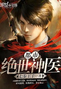 极品全能医仙第二百二十四