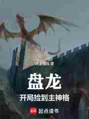 盘龙开局捡到主神格艾林